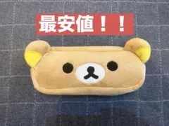 [今だけ超特別価格！] リラックマペンケース　筆箱　ポーチ