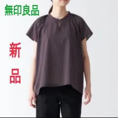 【未使用・新品】無印良品　強撚ボイル　フレンチスリーブブラウス　ブラウン