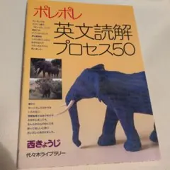 ポレポレ英文読解プロセス50 代々木ゼミ方式