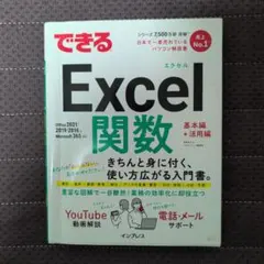 できるExcel 関数 基本編＋活用編