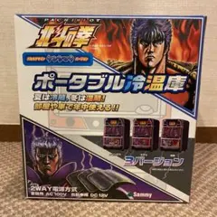 パチスロ！北斗の拳！ 冷温庫 極美品 Sammy パチスロ 北斗の拳 冷温庫 キャンプ 車載冷蔵庫