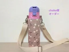 【choko様】水筒カバーハンドメイドスケーター470ml女の子用ケース