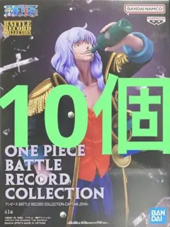 ワンピース バトルレコードコレクション　キャプテン・ジョン　10個