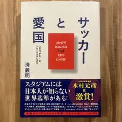 サッカーと愛国／清 義明