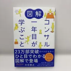 図解 コンサル一年目が学ぶこと / 大石哲之