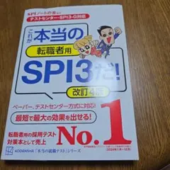 転職者用SPI3テスト対策本 改訂4版