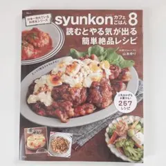 syunkonカフェごはん8 読むとやる気が出る 簡単絶品レシピ 山本ゆり