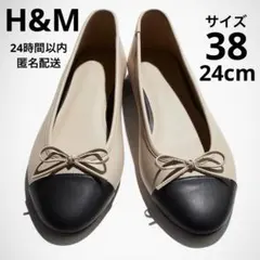 新品 H&M バイカラーバレエシューズ ベージュ×ブラック 38 完売品