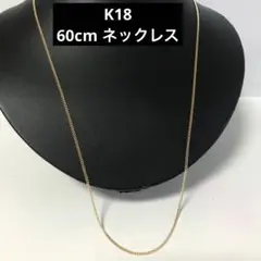 18金 60cm