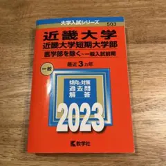 近畿大学・近畿大学短期大学部(医学部を除く―一般入試前期)