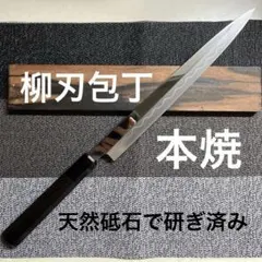 本焼　純日本鋼　切り付け　正本 築地の包丁有次