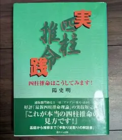 実践四柱推命 : 四柱推命はこうしてみます! 陽史明 実践四柱推命ー四柱推命はこうしてみます！ | 陽 史明 |本 | 通販 | Amazon