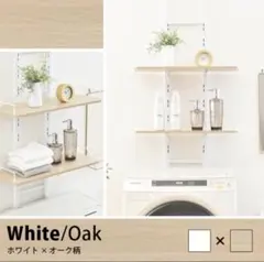 北欧風シンプルランドリーラック　防水パン取り付け専用　ホワイト×オークのサムネイル