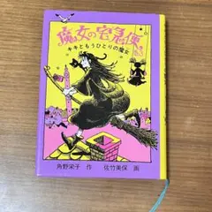 2026年最新】角野栄子 魔女の宅急便の人気アイテム - メルカリ