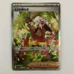 AZの安らぎ トレーナーカード 118/083 SAR