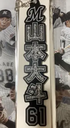 千葉ロッテマリーンズ 山本大斗HOMEラメキーホルダー TEAM26