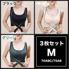 3枚セット 猫背矯正 ブラ M ノンワイヤー ヨガ 調節ベルト付 シームレス