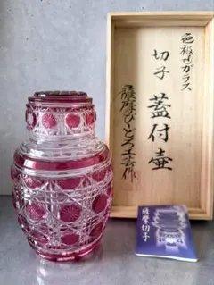 未使用 定価27.5万円 復元 薩摩切子 色被せガラス 蓋付壺 薩摩ビードロ工芸 未使用 定価27.5万円 復元 薩摩切子 色被せガラス 蓋付壺 薩摩ビードロ
