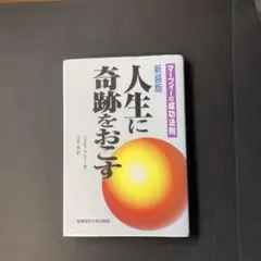 人生に奇跡をおこす マーフィーの成功法則