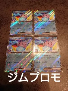 ポケモンカード　ラプラス　ジムバトル　限定