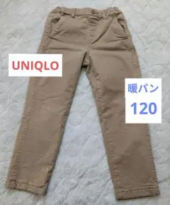 ユニクロ　暖パン　ウォームイージーパンツ　120cm ベージュ