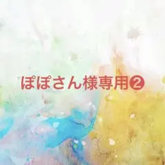 ぽぽさん様 リクエスト 4点 まとめ商品❷