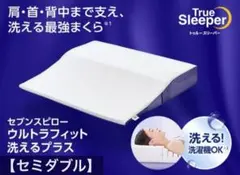 True Sleeper セブンスピロー 【セミダブル】のサムネイル