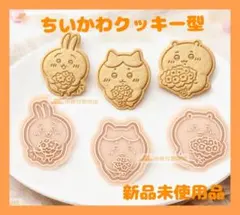 ちいかわ クッキー型 3個セット 新品未使用品のサムネイル