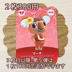 マーチ　どうぶつの森amiiboカードセット