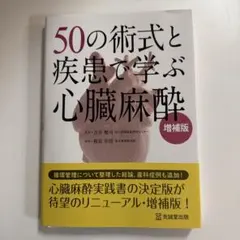 裁断済み】50の術式と疾患で学ぶ心臓麻酔 増補版 克誠堂出版 - メルカリ