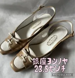 美品✨スピード発送‼️銀座ヨシノヤ☆バイカラー白×ベージュバックストラップパンプス