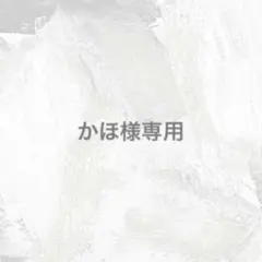 かほ様専用
