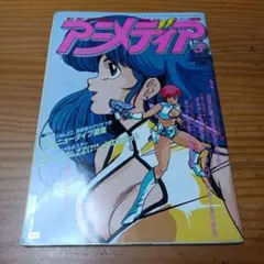 アニメディア 1990年 8.9.10.11.12月号 - メルカリ