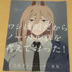 チェンソーマン 池袋 アルタ 公安 クリアファイル パワー