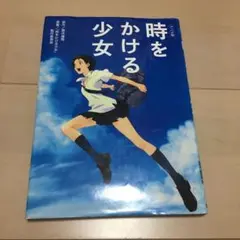 時をかける少女 : アニメ版