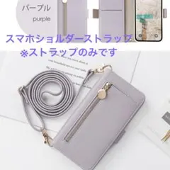 パープル スマホショルダーストラップ