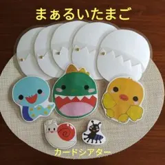 まぁるいたまご 棒なしペープサート手袋シアター壁面保育教材