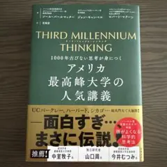 THIRD MILLENNIUM THINKING アメリカ最高峰大学の人気講義