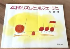4才のリズムとソルフェージュ