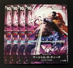 ワンピースカード　ティーチ　黒ひげ　交流会　プロモ　黒　10コスト　4枚セット