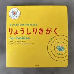 りょうしりきがくｆｏｒ　ｂａｂｉｅｓ りょうしりきがく for babies クリス・フェリーの通販 by upa's shop