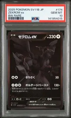 2026年最新】ゼクロムex BWR SV11B 174/086 PSA10の人気アイテム