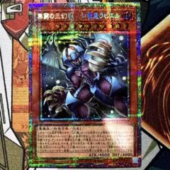 遊戯王 無窮の三幻魔 幻魔皇ラビエル プリシク - メルカリ