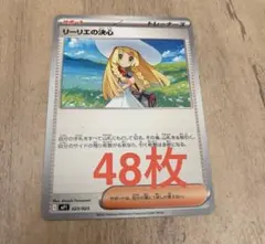 リーリエの決心 48枚セット