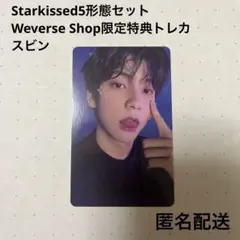 Starkissed5形態セットWeverse Shop限定特典トレカ⭐︎スビン