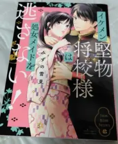 イケメン堅物将校様は処女メイドを逃さない!