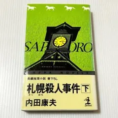 カッパ・ノベルス 大都会 - 長編サスペンス小説 森村誠一 光文社 新書