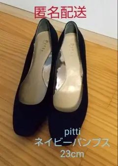 新品未使用　pittiピッティ パンプス ネイビー 23cm