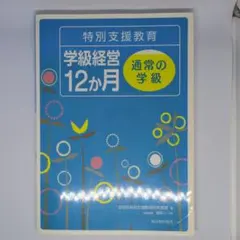 特別支援教育学級経営12か月 通常の学級