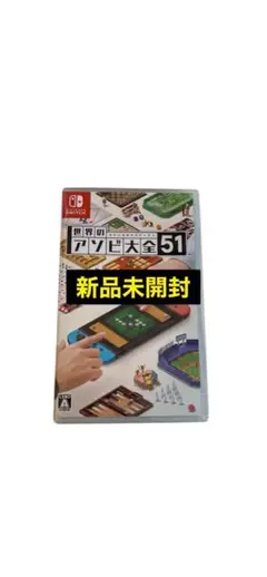 世界のアソビ大全51 Nintendo Switch ①